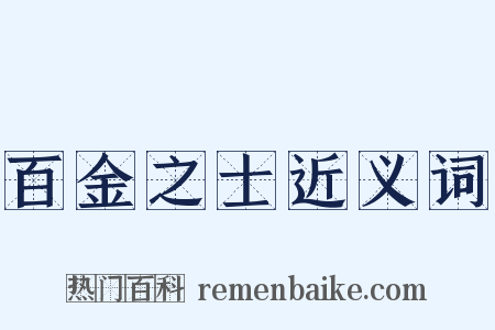 百金之士近义词是什么意思的图片